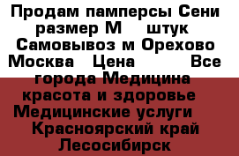 Продам памперсы Сени размер М  30штук. Самовывоз м.Орехово Москва › Цена ­ 400 - Все города Медицина, красота и здоровье » Медицинские услуги   . Красноярский край,Лесосибирск г.